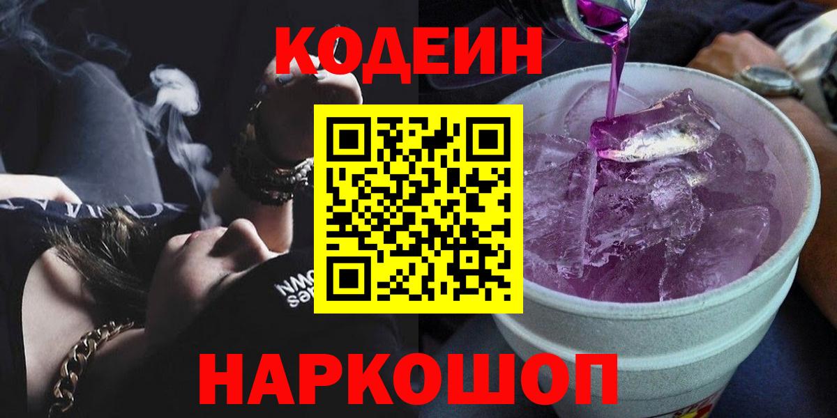 Codein напиток Lean (лин) Протвино