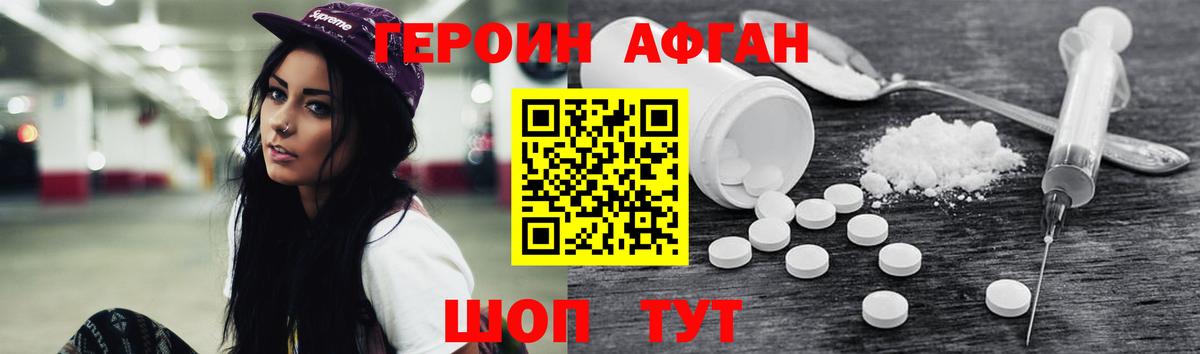 Героин афганец Протвино